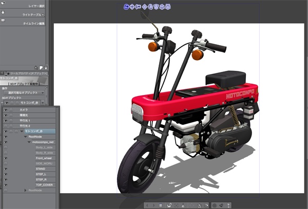 漫画・イラスト用3D素材 モトコンポ(CLIP STUDIO用 3Dオブジェクト)