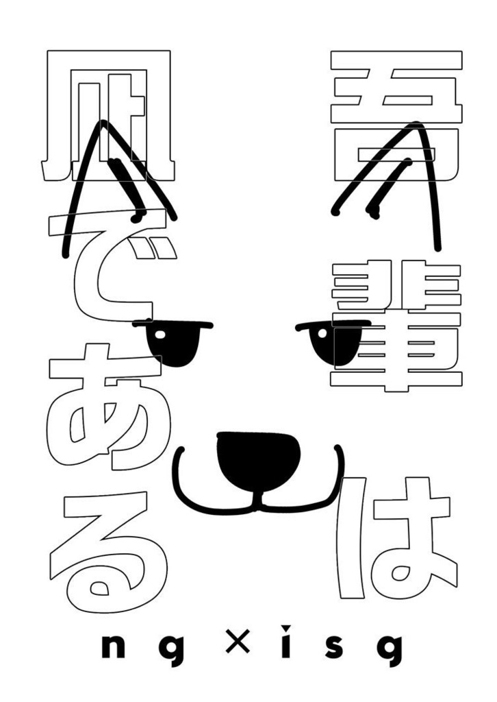 吾輩は凪である
