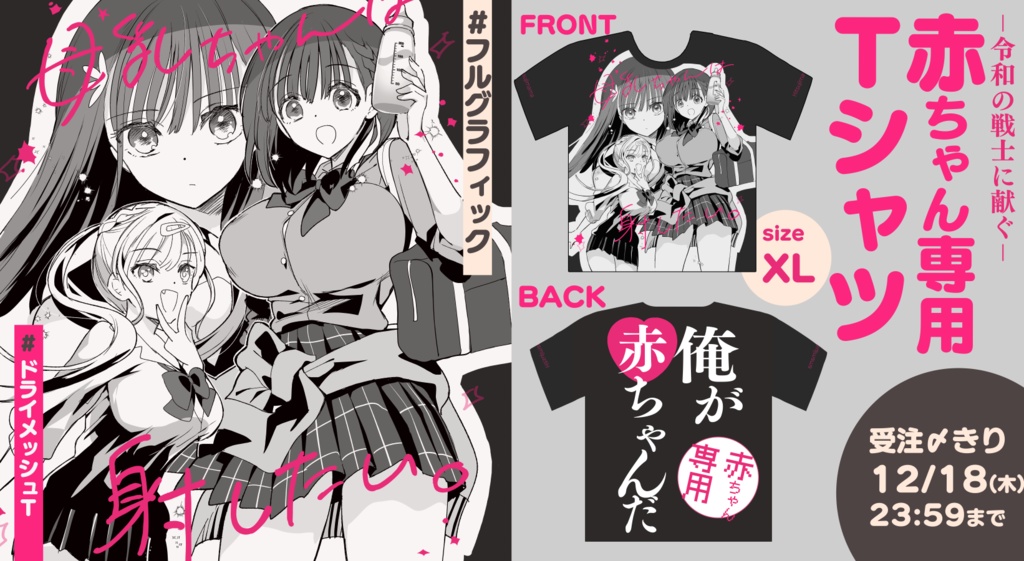 【C107】母乳ちゃんTシャツ