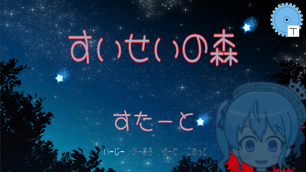 すいせいの森-星街すいせい ファンゲーム- / Suisei Forest (Hololive fangame)