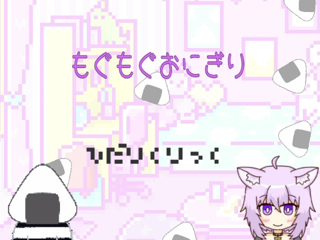 もぐもぐおにぎり-猫又おかゆ ファンゲーム- / Mogumogu Onigiri (Hololive fangame)