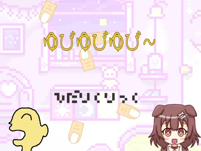 ゆびゆびゆび~-戌神ころね ファンゲーム- / Yubiyubiyubi~ (Hololive fangame)
