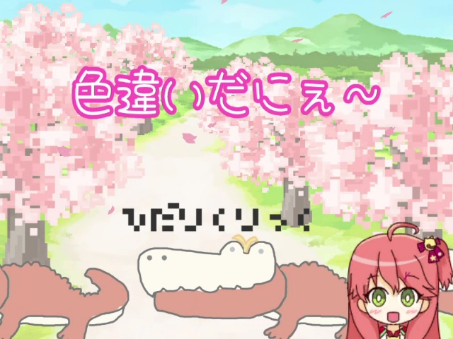 色違いだにぇ~-さくらみこ ファンゲーム- / irochigaidanye (Hololive fangame)