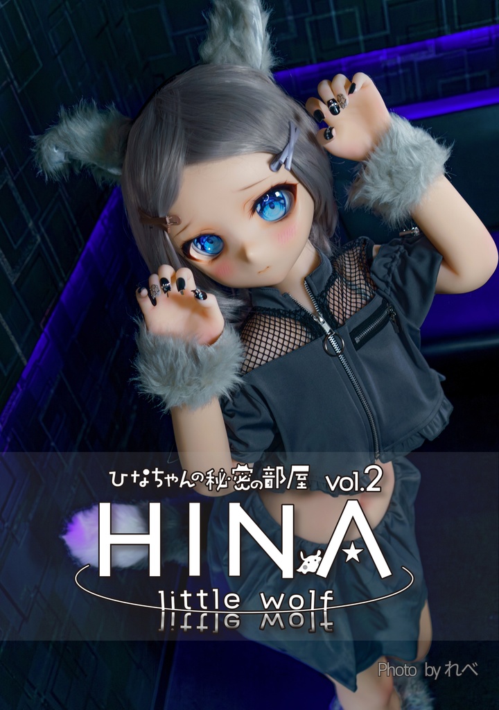 ひなちゃんの 秘密の部屋 Vol.2 HINA little wolf