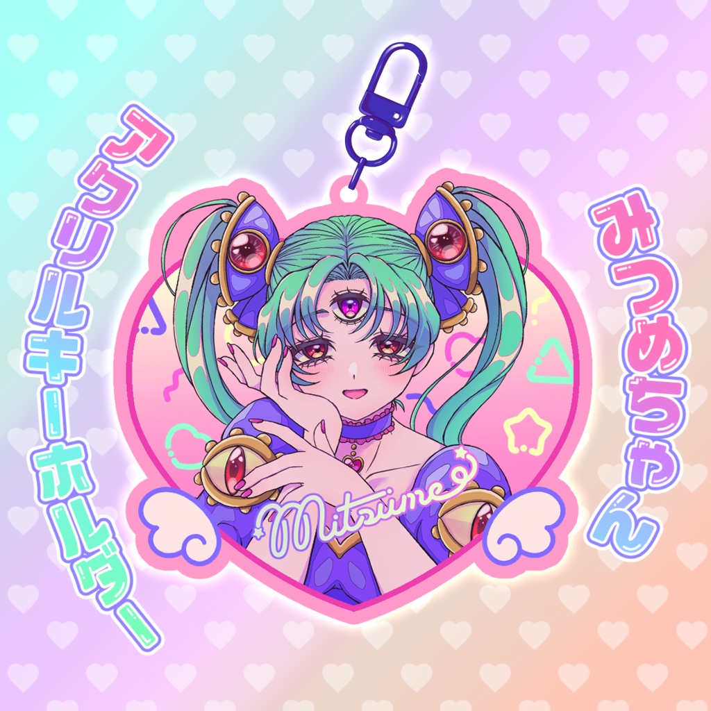 みつめちゃん アクリルキーホルダー