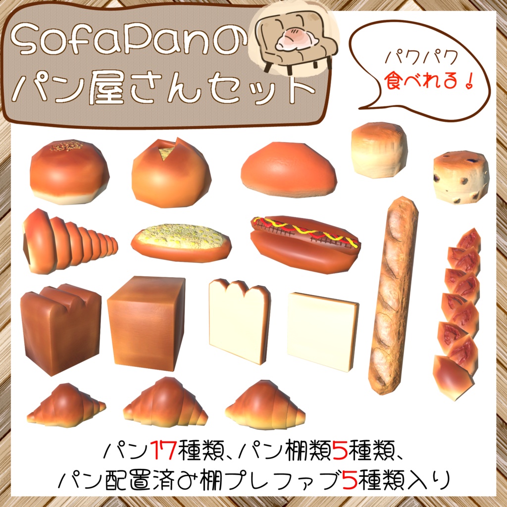 ソファパンのパン屋さんセット