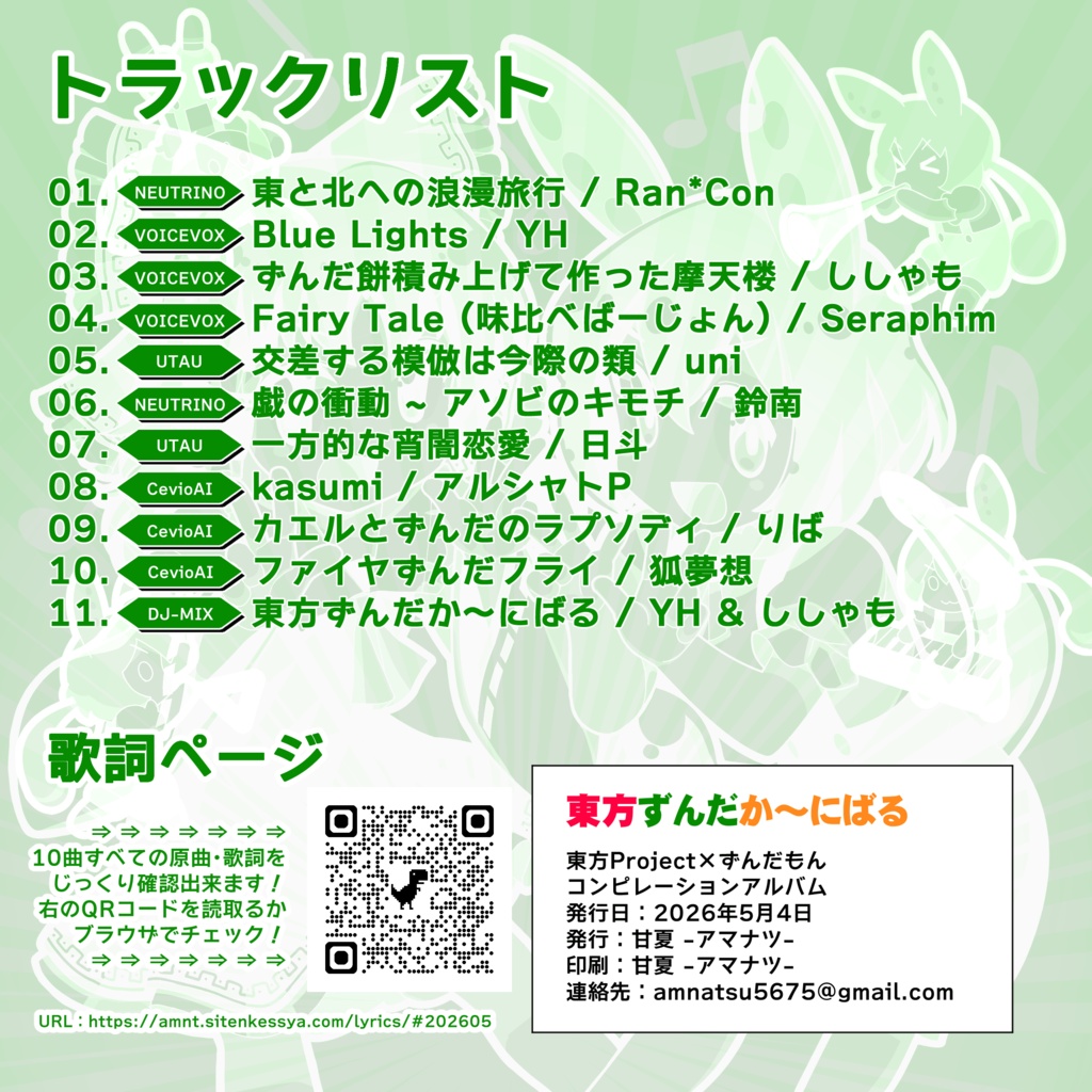東方ずんだかーにばる