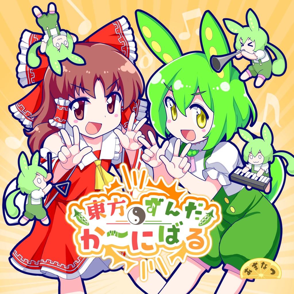 東方ずんだかーにばる