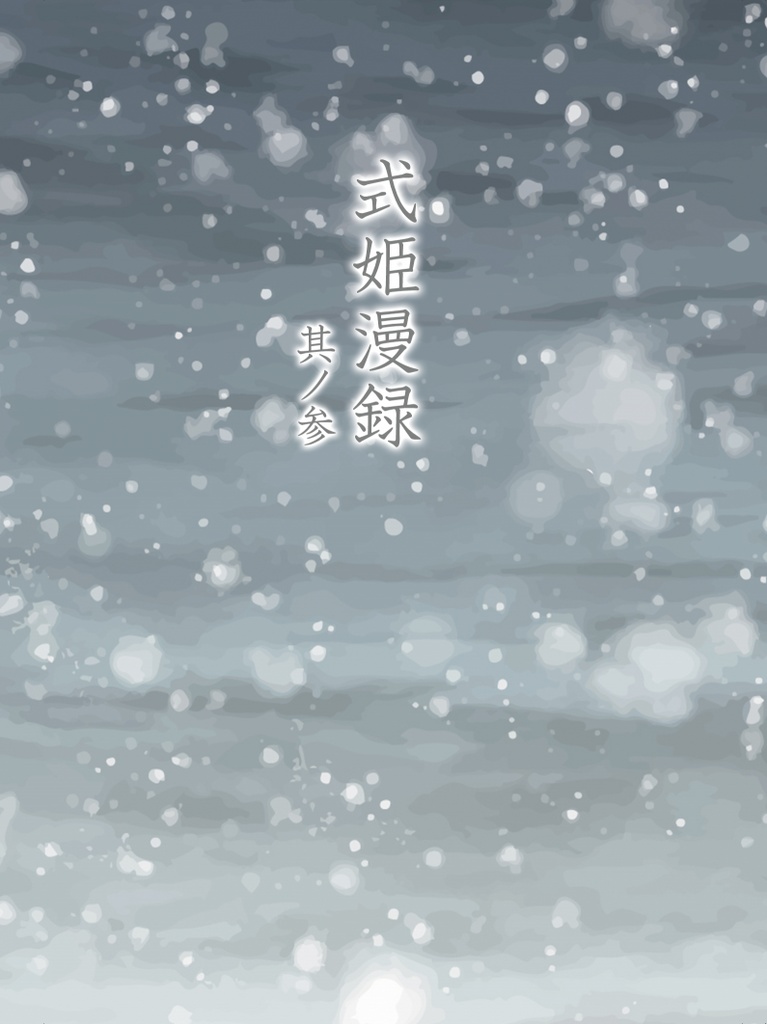 式姫漫録　其ノ参