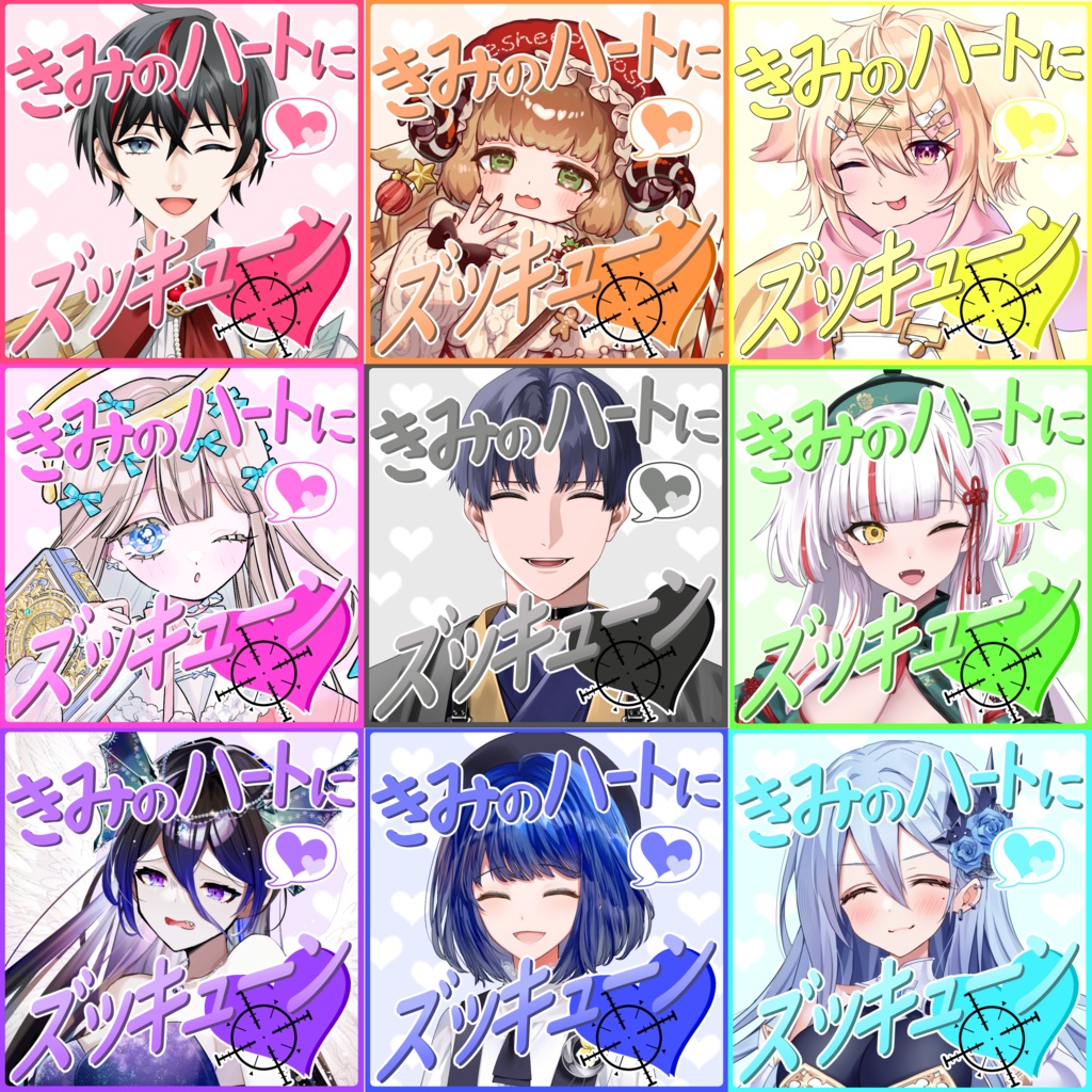 きみのハートにズッキューン