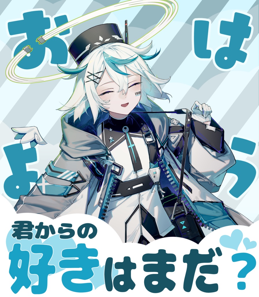 おはよう君からの好きはまだ？