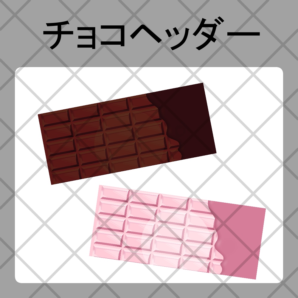 チョコレートヘッダー