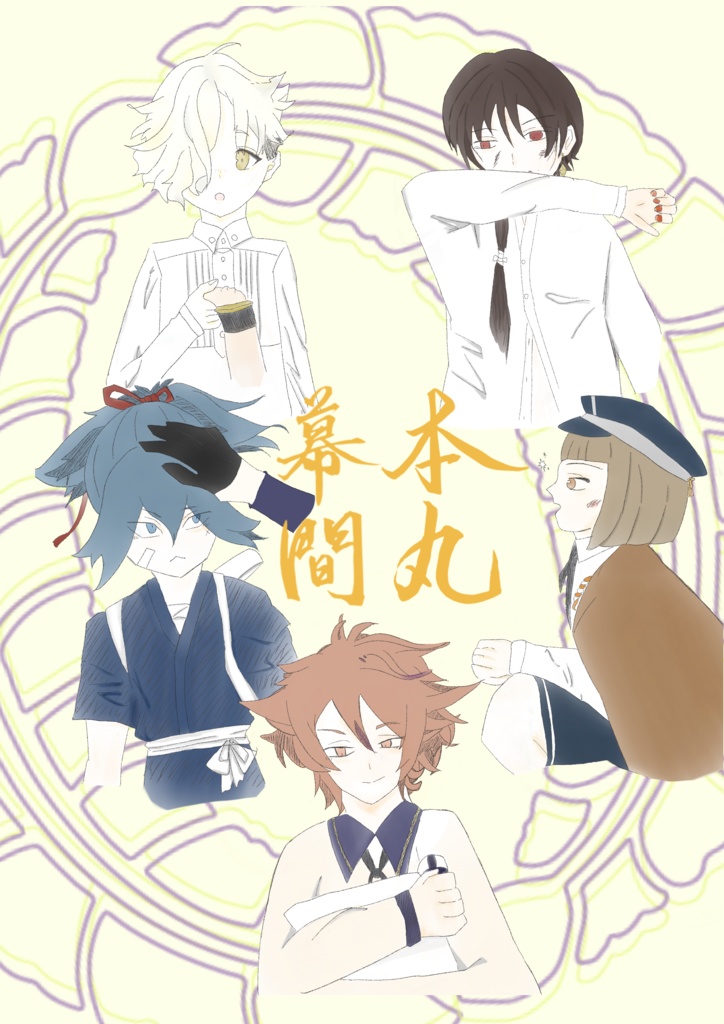 本丸幕間（小説）