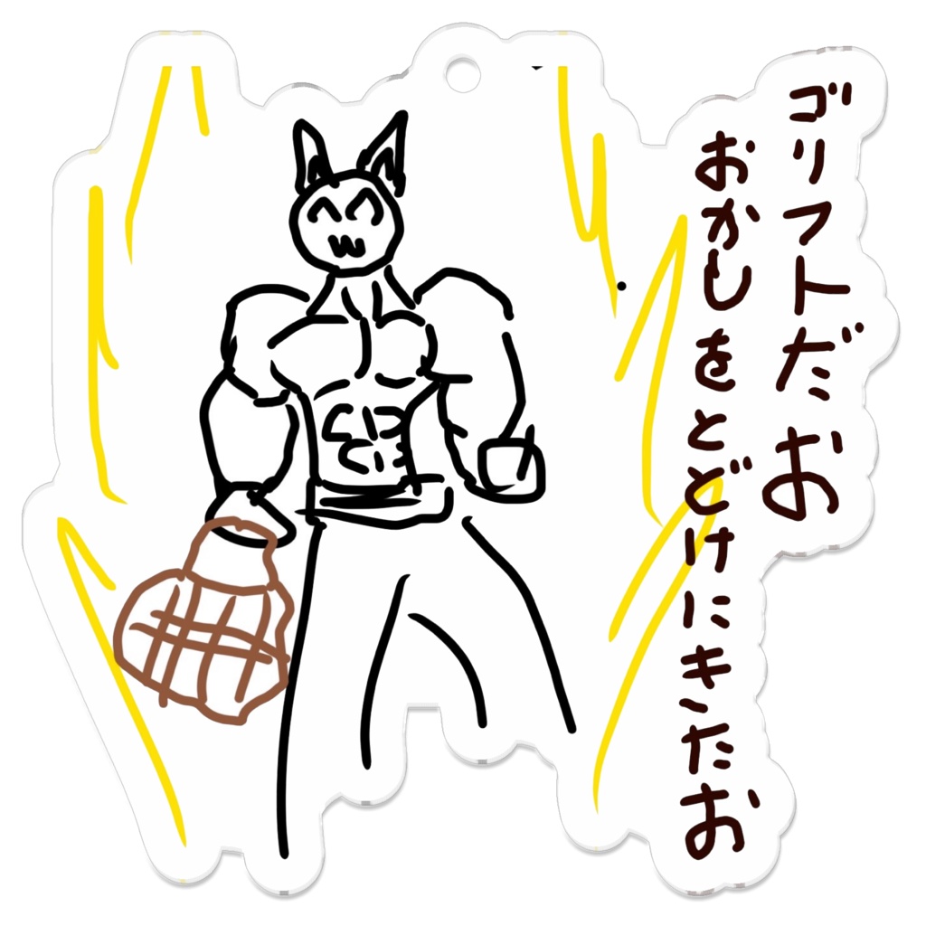ごりふとアクキー(よみver.)