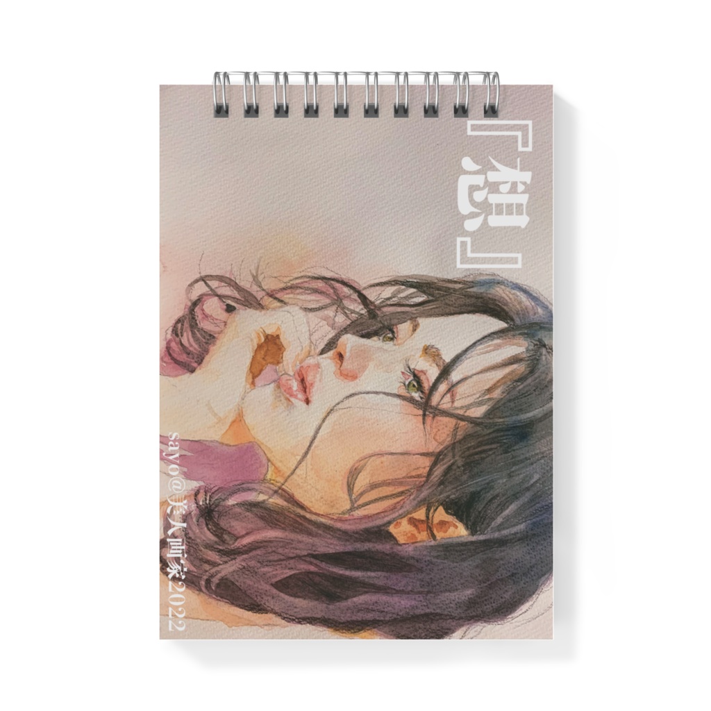 『想』メモ帳A6