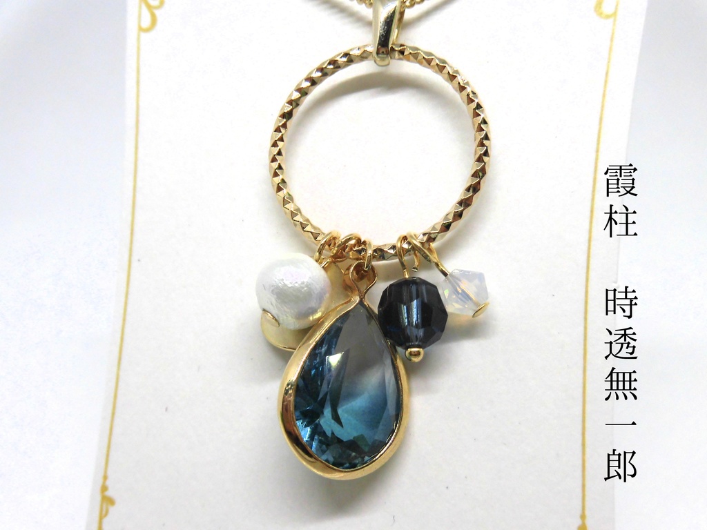 鬼滅 フレームガラスネックレス 第3弾