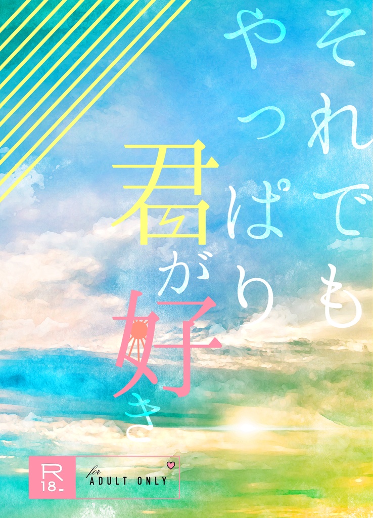 善炭　それでもやっぱり君が好き