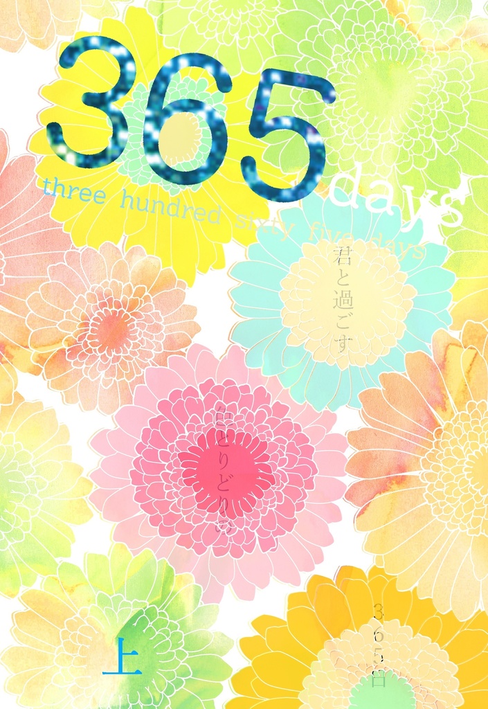 善炭　365days