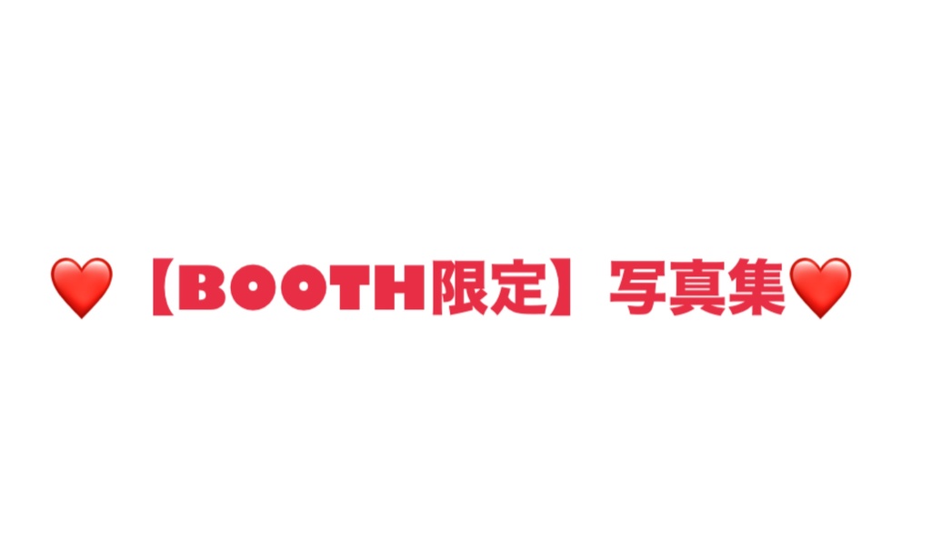 ❤️【BOOTH限定】4月の写真集❤️SALE2500円→2000円
