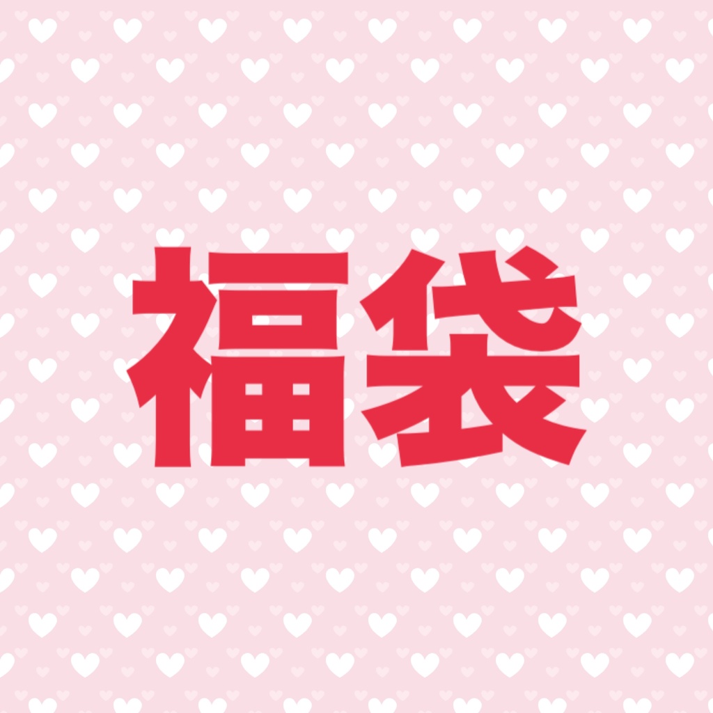 🎍2025年福袋🎍