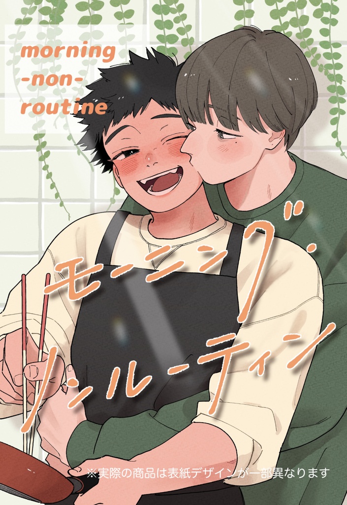【受注生産】新刊『モーニング・ノンルーティン』