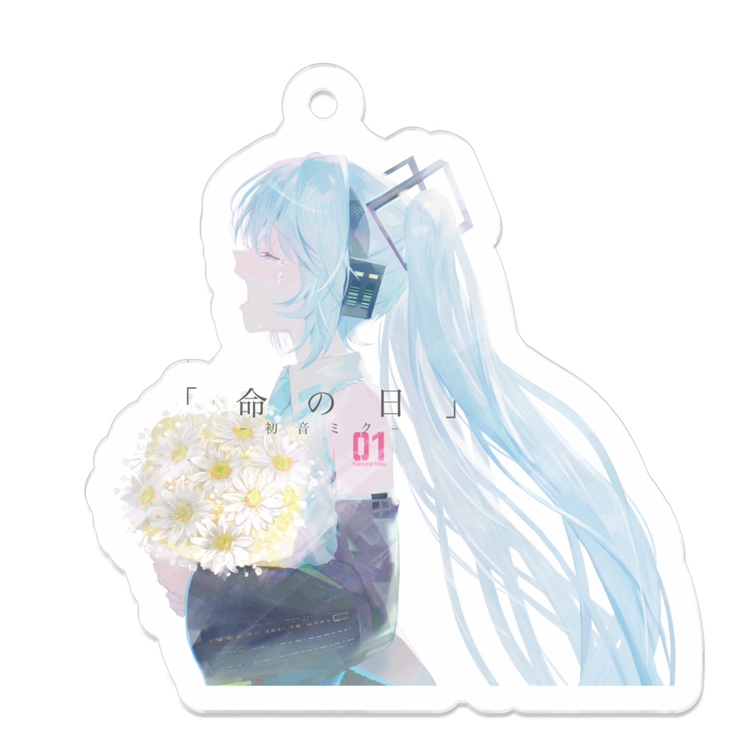 【命の日 feat.初音ミク】アクリルキーホルダー