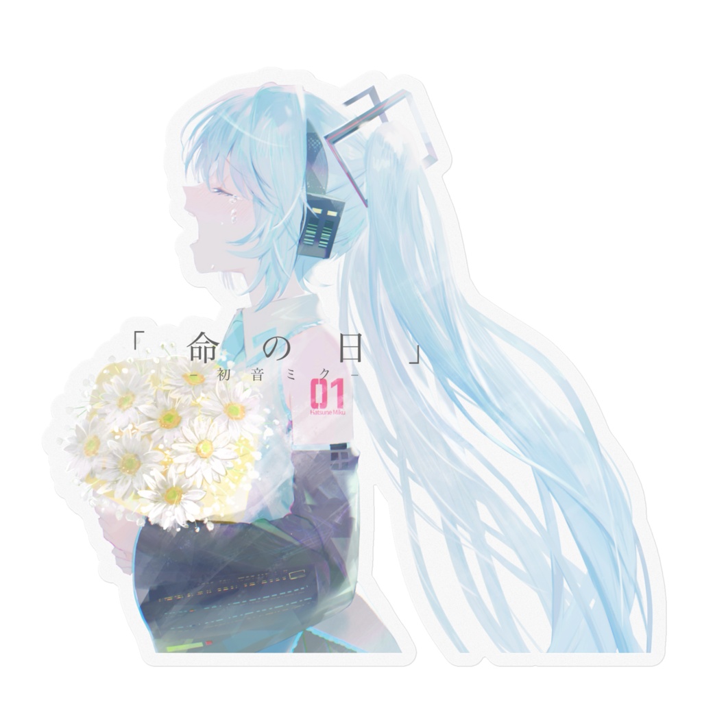 【命の日 feat.初音ミク】ステッカー - 100mm