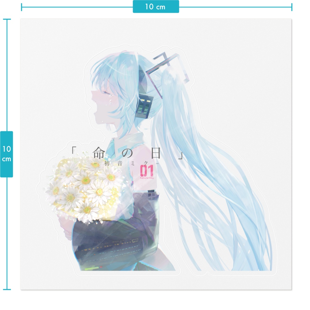 【命の日 feat.初音ミク】ステッカー - 100mm