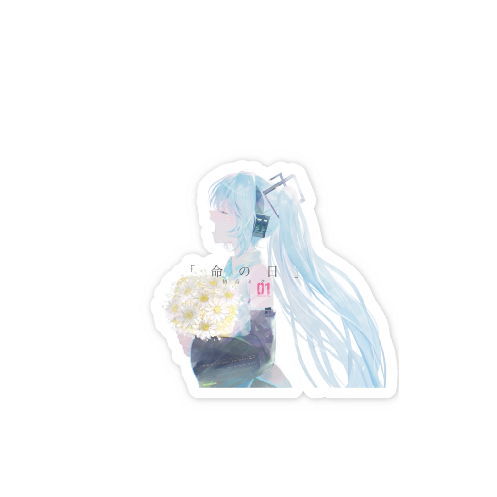【命の日 feat.初音ミク】スマホステッカー