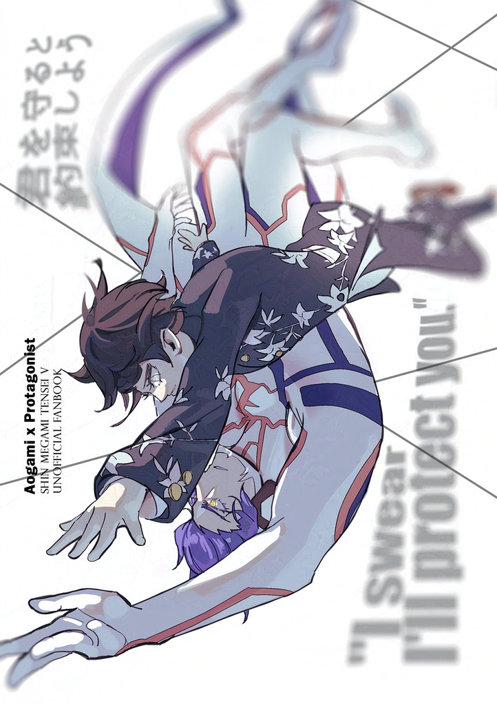 君を守ると約束しよう