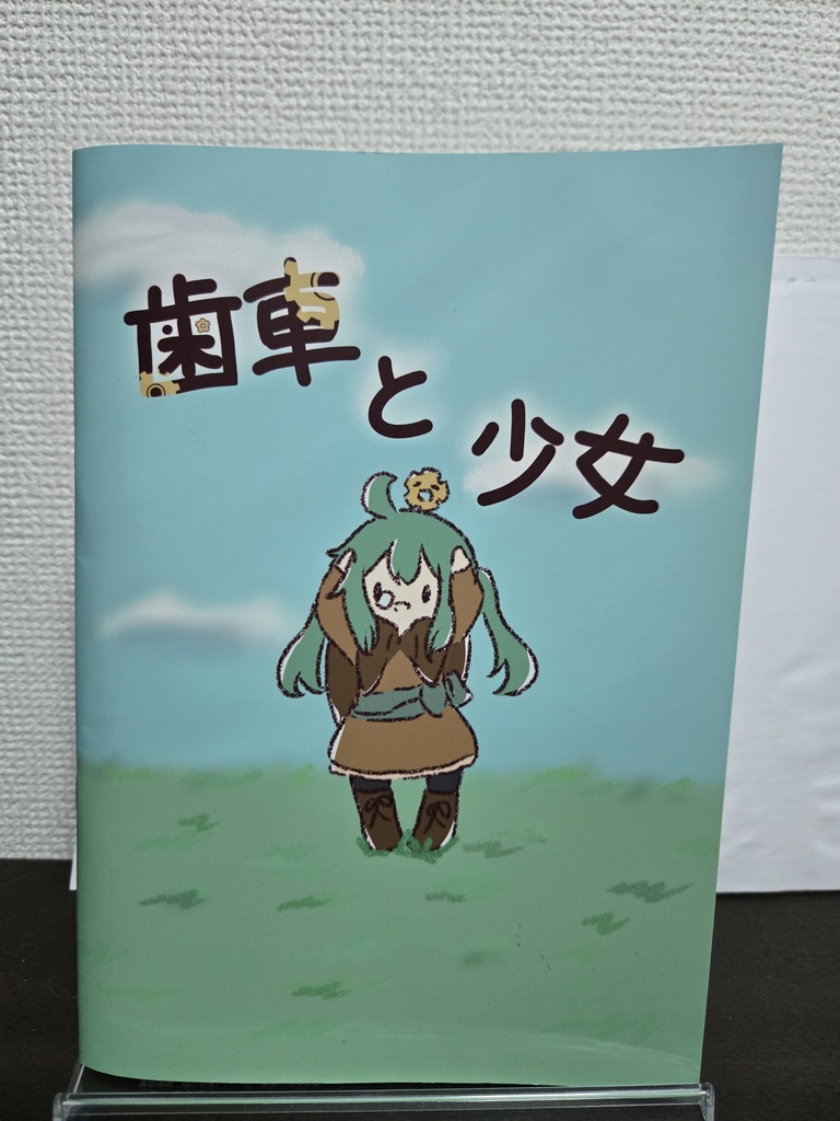 歯車と少女