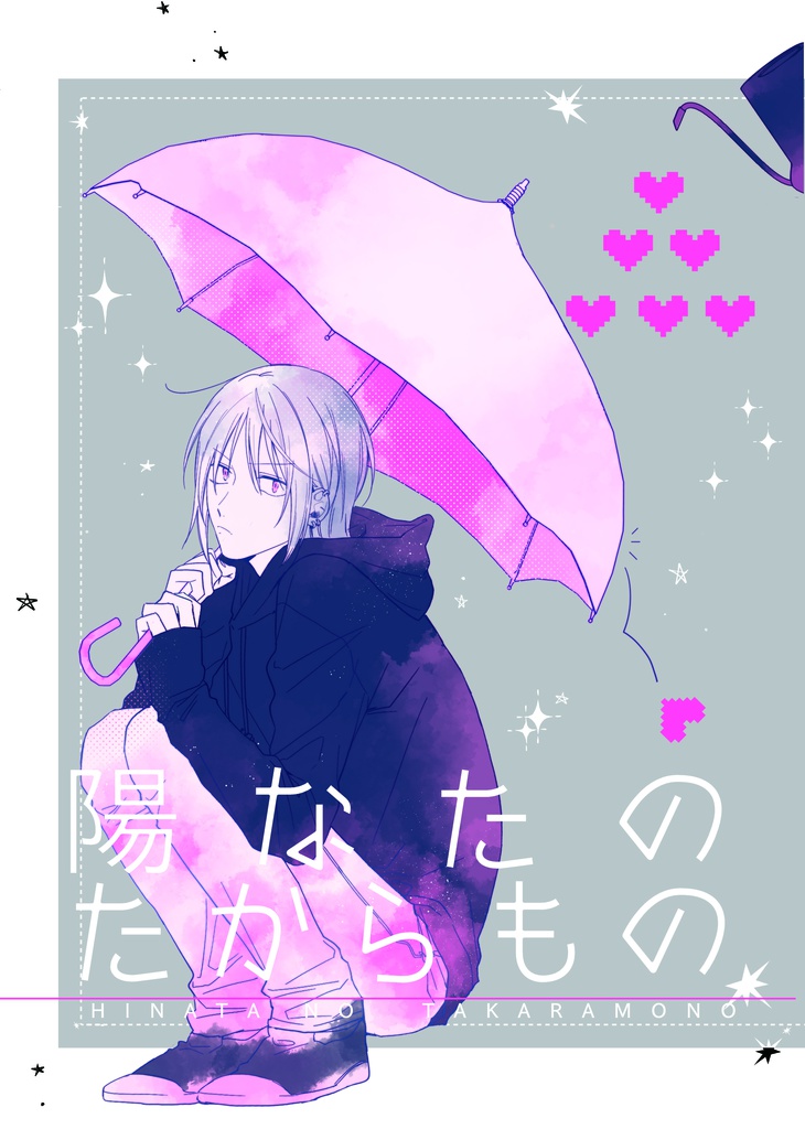 陽なたのたからもの
