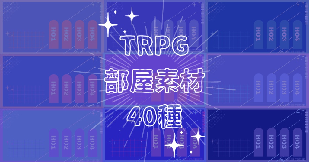 貼るだけTRPG部屋素材40種