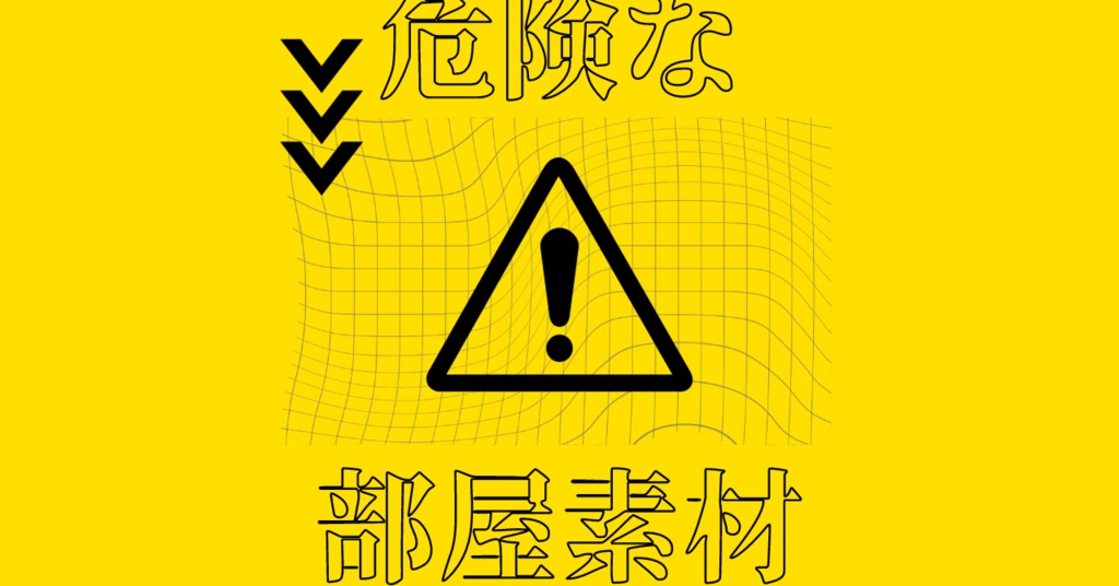 危険な部屋素材集