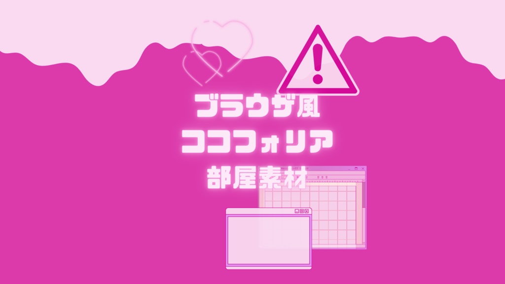 ブラウザ風ココフォリア部屋素材