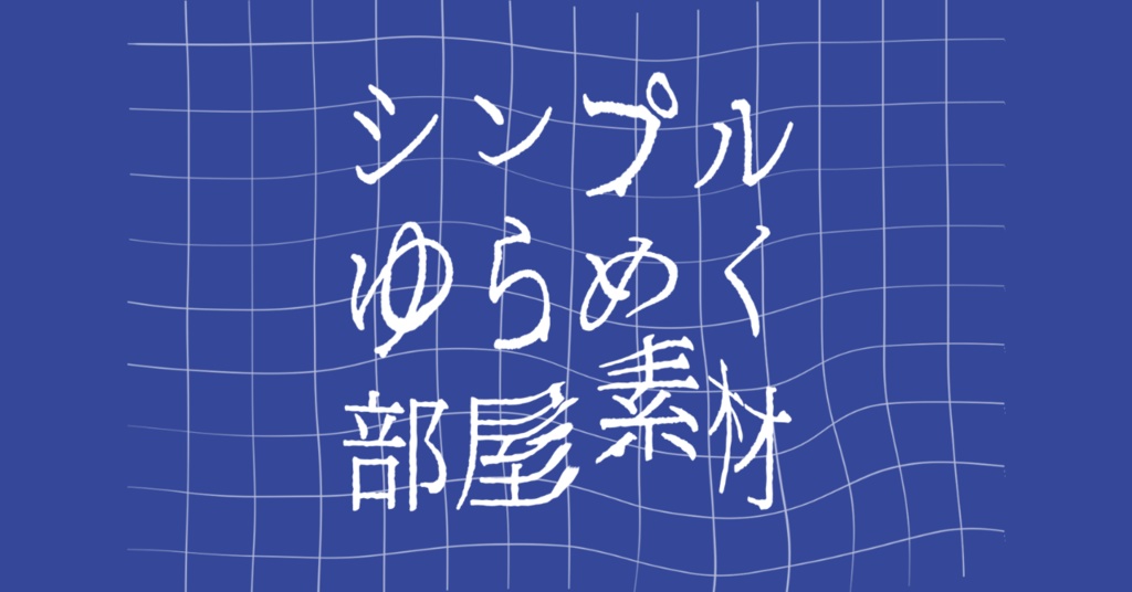 ココフォリアに投げるだけ　シンプルゆらめく部屋素材