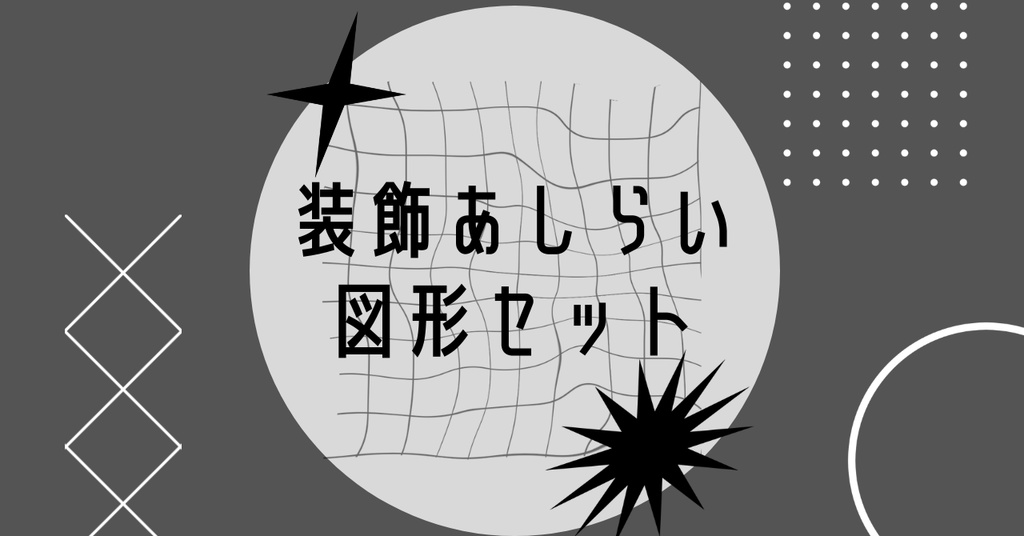 【無料版あり】装飾あしらい図形セット