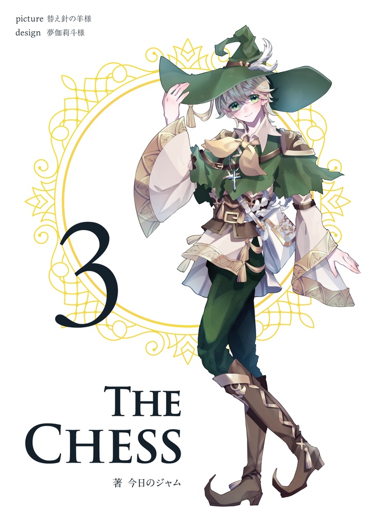 The Chess 第3巻