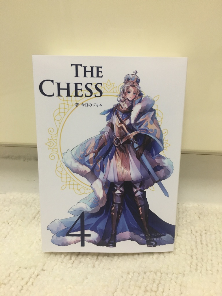 The Chess 第4巻