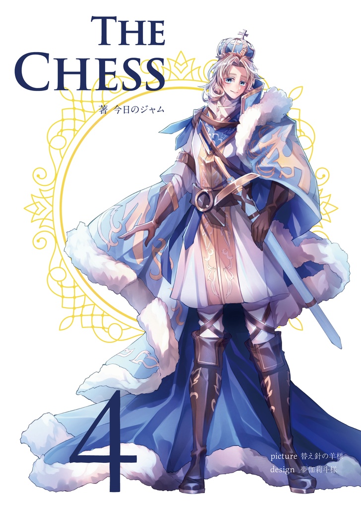 The Chess 第4巻