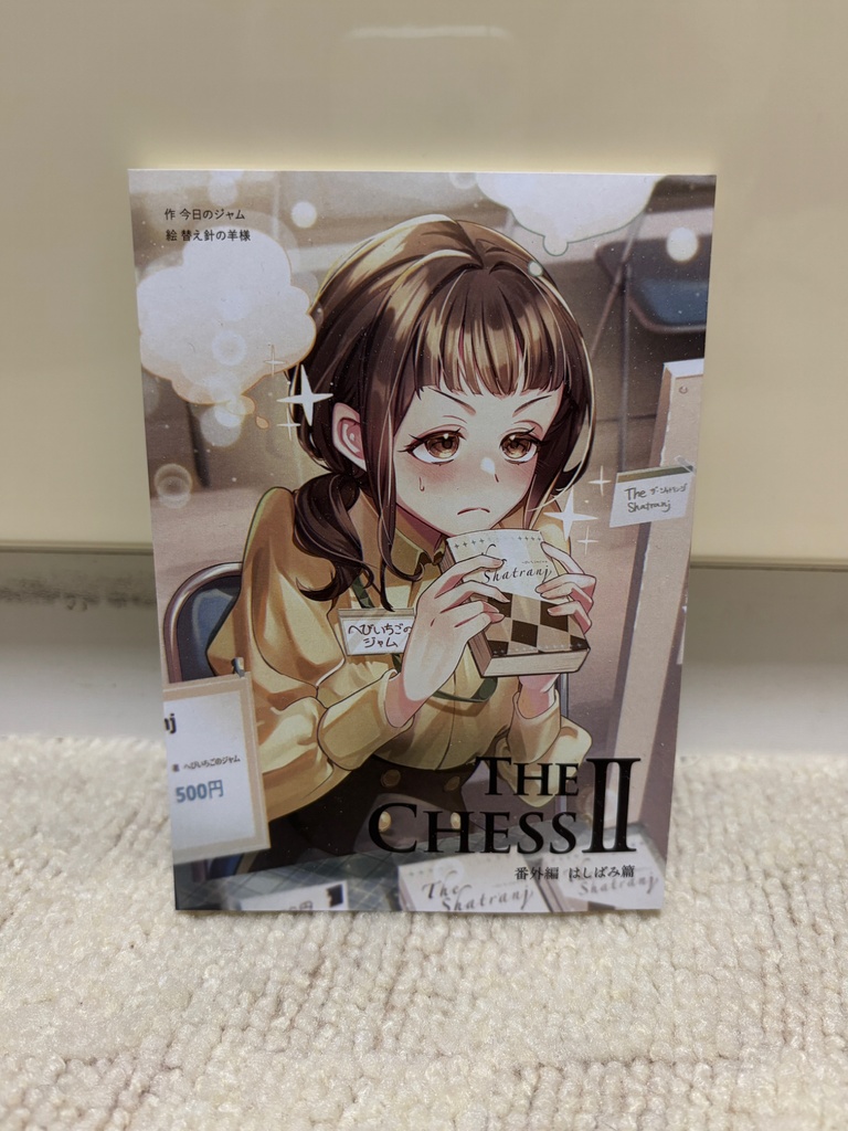 The Chess Ⅱ 番外編 はしばみ篇