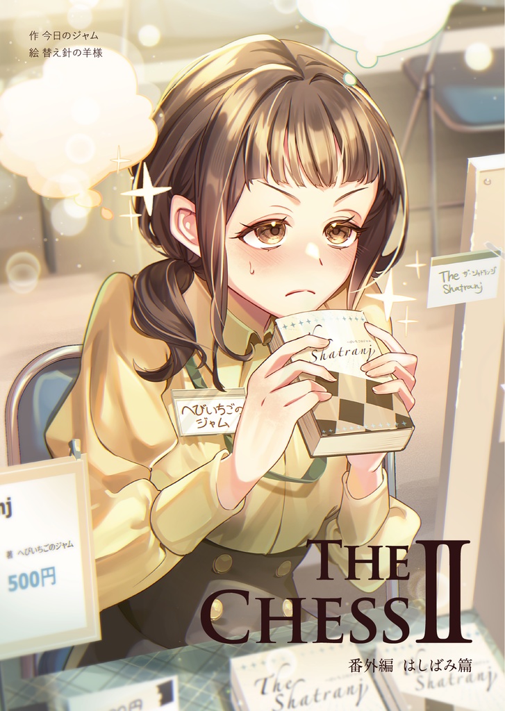 The Chess Ⅱ 番外編 はしばみ篇