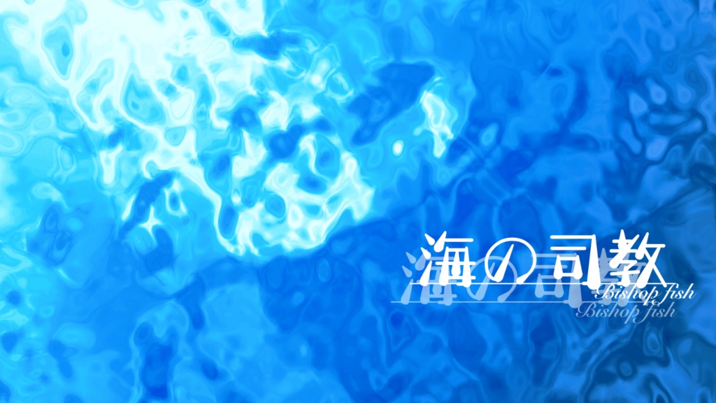 【無料/フルセット】CoCシナリオ『海の司教』