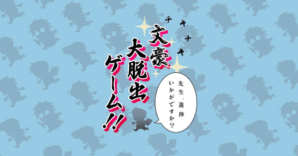 チキチキ文豪大脱出！！ ～先生、進捗いかがですか？～