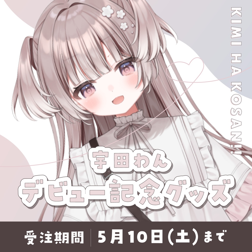 【数量限定 追加販売中】宇田わんデビュー記念グッズ