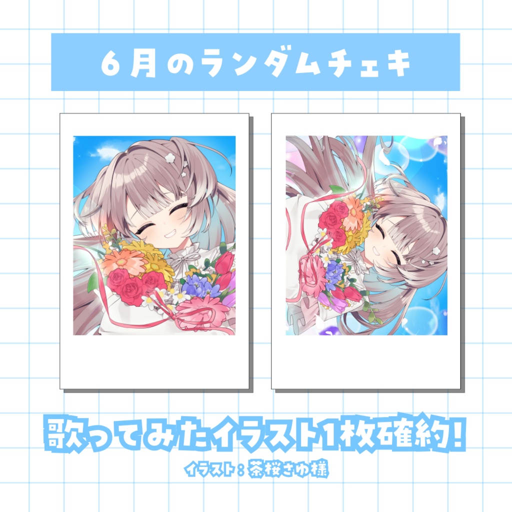 【 6月 】ランダムチェキ ⟡.゜
