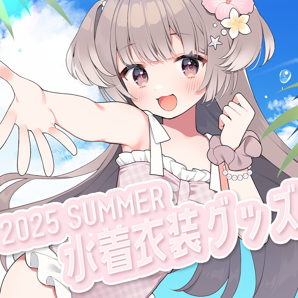 【2025 SUMMER】水着衣装グッズセット