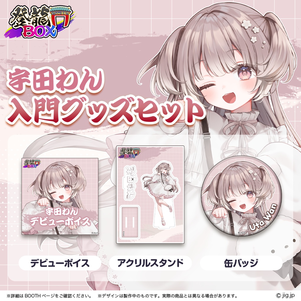 宇田わん入門グッズ【登龍門BOX】