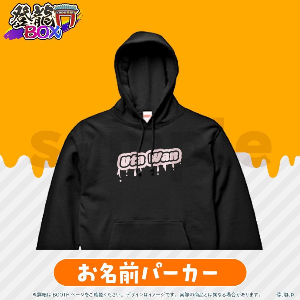 【受注終了】宇田わんハロウィン2025グッズ【登龍門BOX】