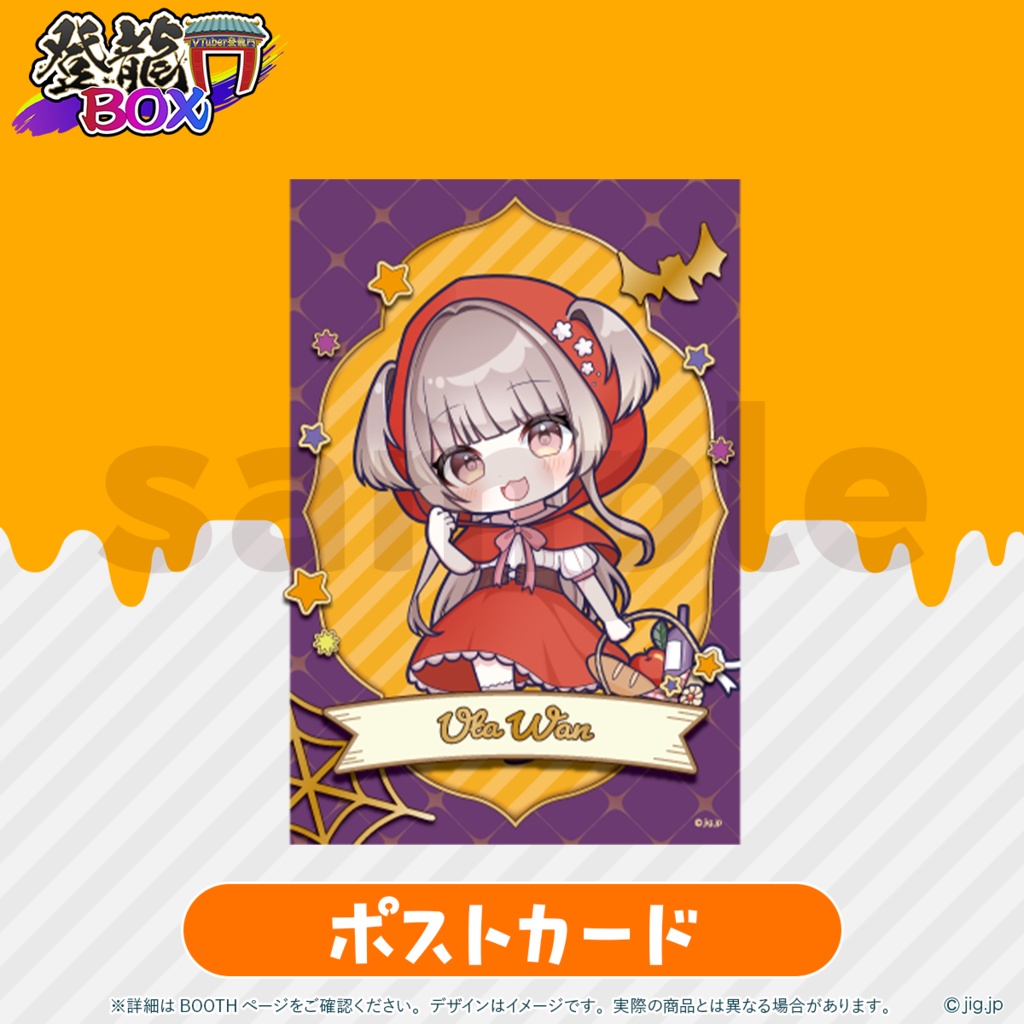 【受注終了】宇田わんハロウィン2025グッズ【登龍門BOX】
